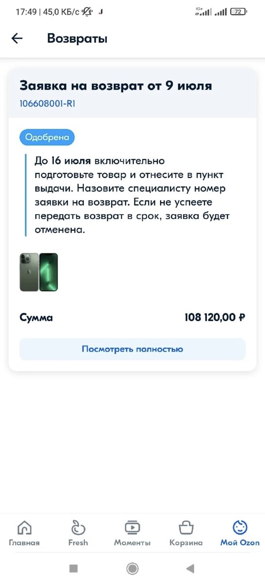 Заявка на возврат была тут же одобрена