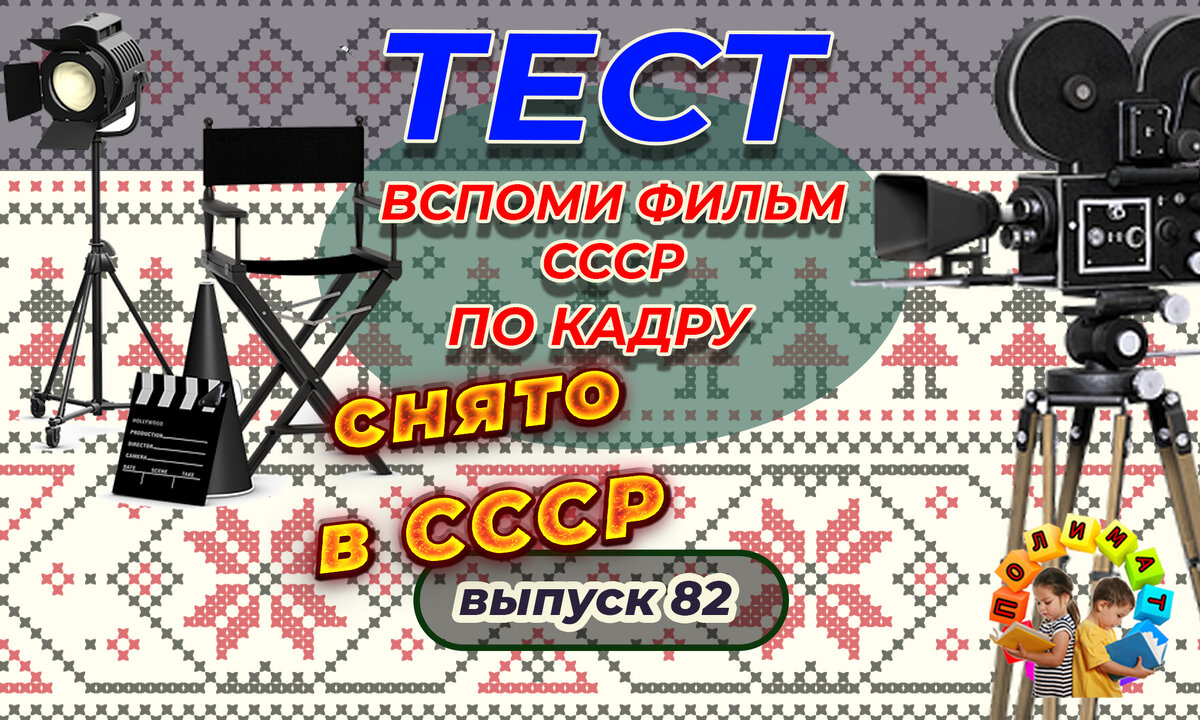 Тест: Проверь себя, вспомни любимые 💖фильмы СССР всего по одному кадру🚩. Выпуск 82.