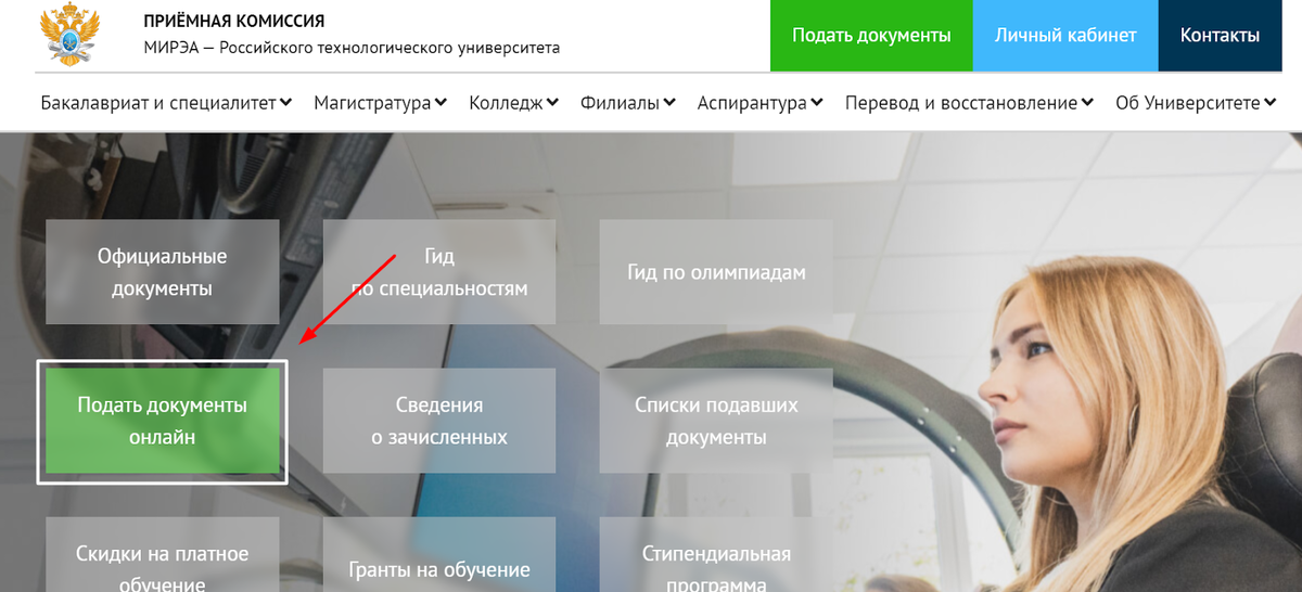 Подача документов через сайт университета