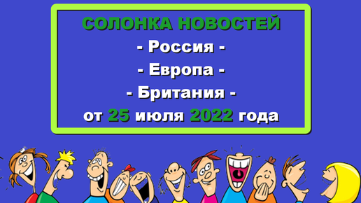 ХОРОШИЙ ЮМОР (обзор смешных новостей о политике, шоу-бизнесе и простых людях). Выпуск от 25 июля 2022 года