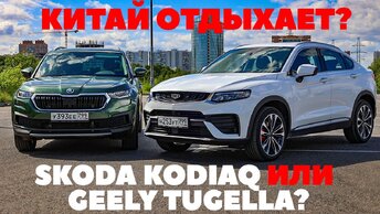 Skoda Kodiaq против GeelyTugella. Гнутся ли китайские шведы? ТЕСТ ДРАЙВ ОБЗОР 2022