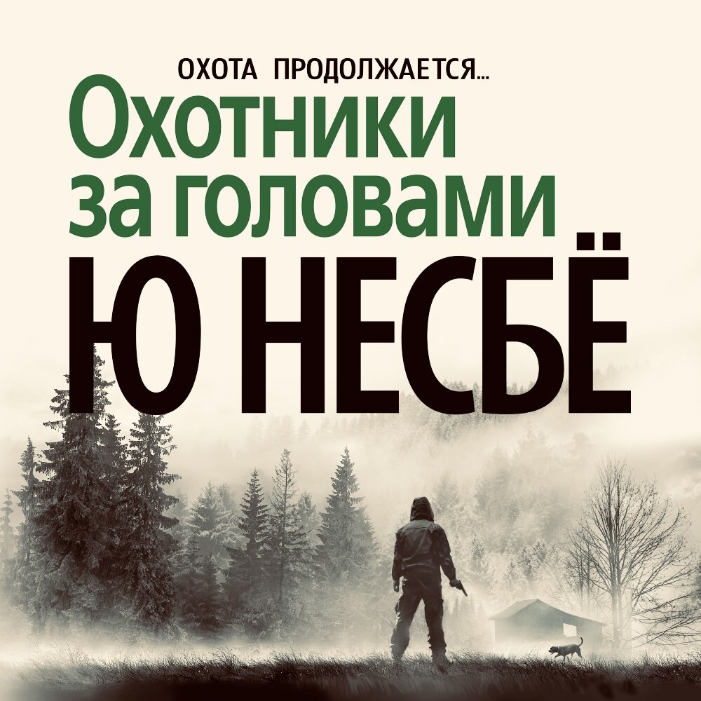 Книги ю несбе в хронологическом. Книги ю несбе в хронологическом