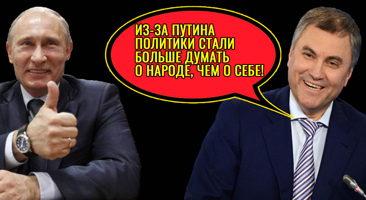 Путин и Володин