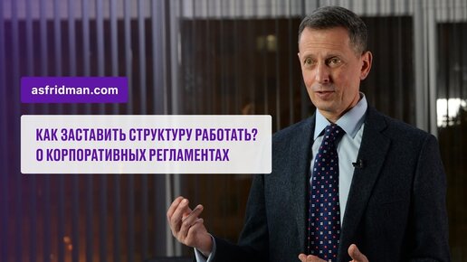 Как заставить структуру работать? О корпоративных регламентах.