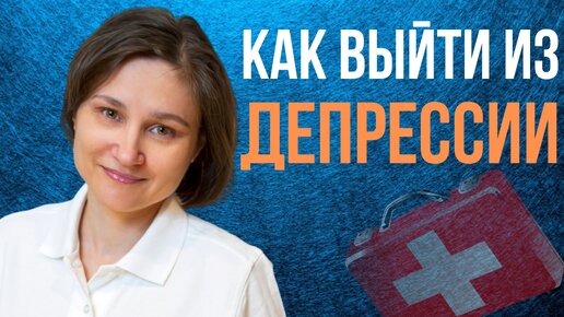 Descargar video: Как выйти из депрессии. Победить навязчивые мысли, апатию, тревожность.