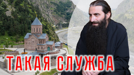 Такая служба. Дарьяльский монастырь(Грузия) и монах Пётр | интервью