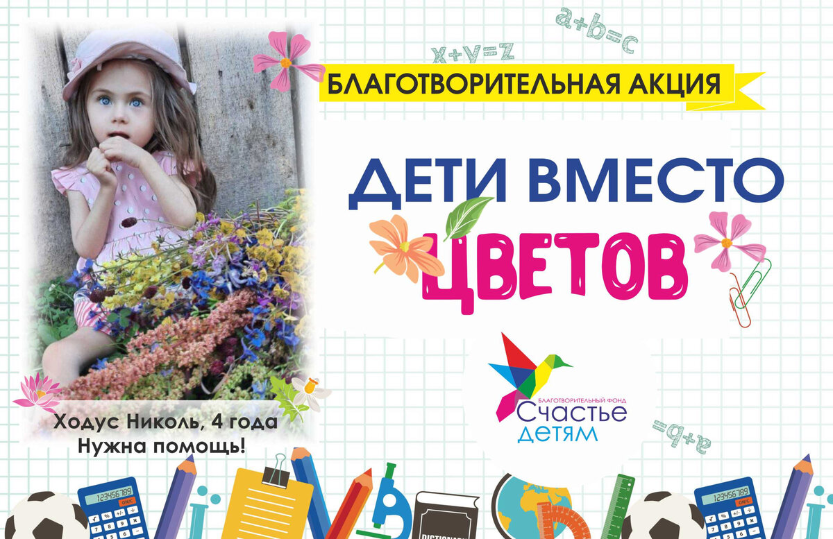 Благотворительная акция в поддержку подопечной фонда "Счастье детям" Ходус Николь