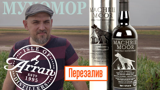 Бочковая крепость. Виски Arran Machrie Moor / Second Edition - 2015