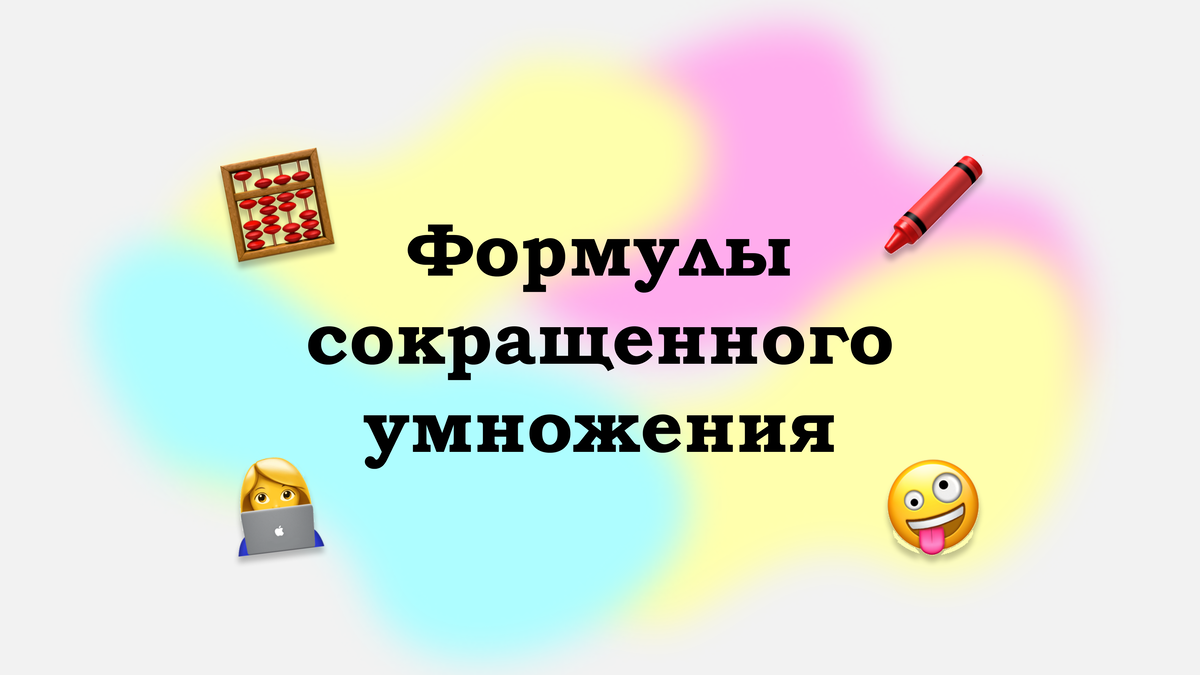 Формулы сокращенного умножения