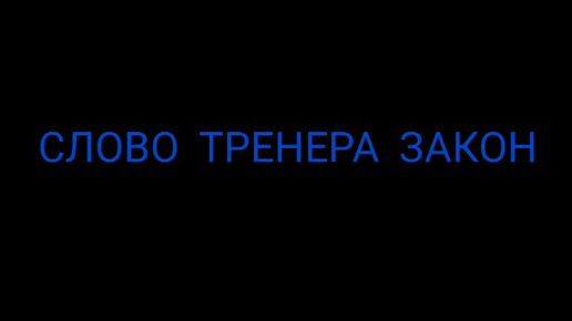 Холст «Тренер всегда прав. Правила. Леттеринг»