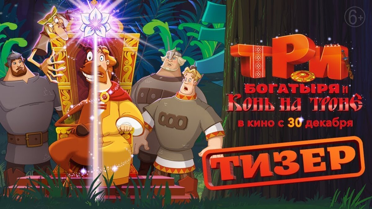 Три богатыря и конь на троне мультфильм 2021. Три богатыря и конь на троне 2022. Три богатыря и конь на Троге. 3 Богатыря и конь на троне в хорошем качестве.