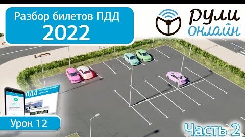 Б 12. Разбор билетов ПДД 2022 на тему Остановка и стоянка. Часть 2