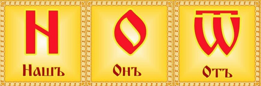 Имя Ной в старославянском написании 