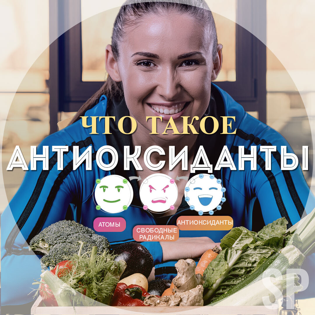 Что такое антиоксиданты?