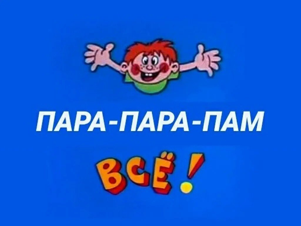 Все в журнале ералаш картинка