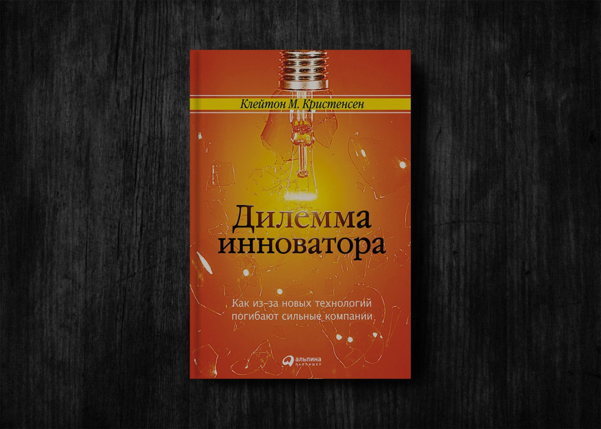 Дилемма инноватора книга. Новые технологии книга. Технологии изменившие мир книга. Книга в будущем. Книга основы технологии машиностроения.
