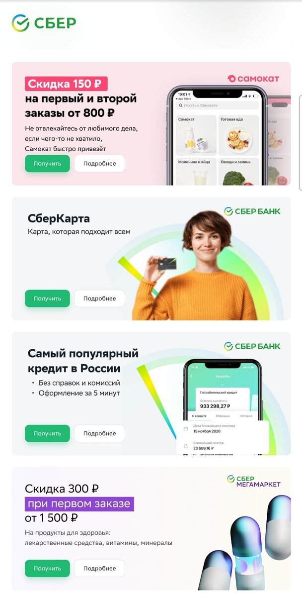 Скидка на Самокат 150 от 800 рублей на первый заказ, СберКарта на выгодных условиях, кредит без справок и за 5 минут, скидка 300 рублей на лекарства, витамины, минералы