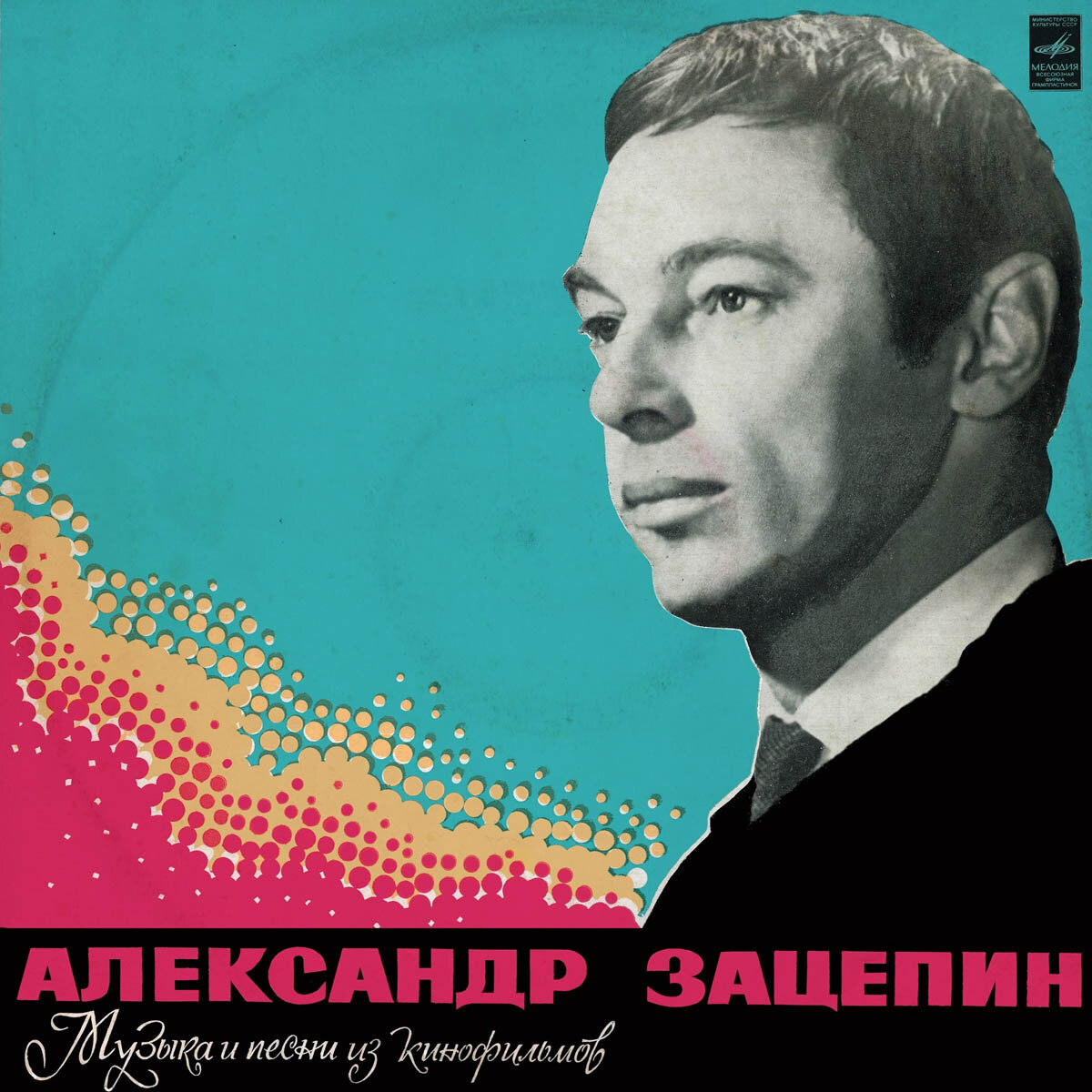 Конверт альбома Александра Зацепина "Разговор со счастьем. Музыка и песни из кинофильмов"