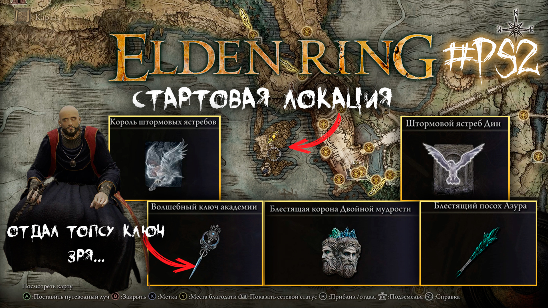 Где найти волшебный ключ elden ring. Начальная локация elden Ring. Elden Ring стартовая локация. Карианское Возмездие elden Ring. Стартовая локация Тролли.