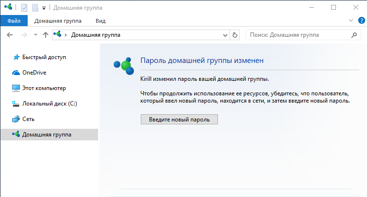 Введите пароль домашней группы. Где находится домашняя группа Windows 10. Поменять пароль для доступа домашней группы. Как брать "домашняя группа".