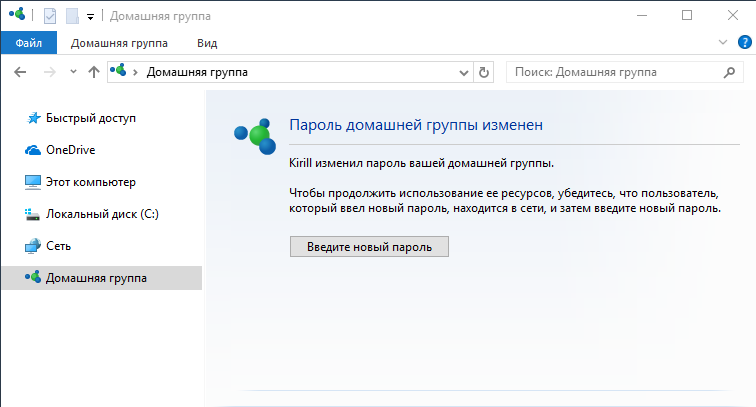Удалить домашнюю. Введите пароль домашней группы. Где находится домашняя группа Windows 10. Поменять пароль для доступа домашней группы. Как брать 