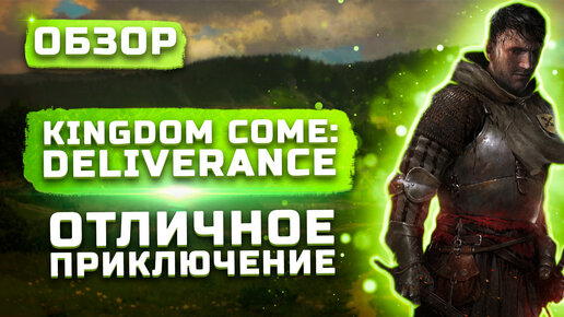 Лучший симулятор Средневековья | Обзор Kingdom Come: Deliverance