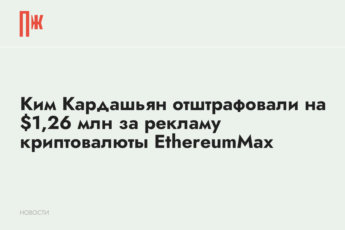     Ким Кардашьян отштрафовали на $1,26 млн за рекламу криптовалюты EthereumMax