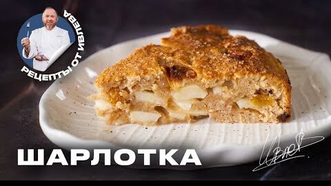 ФИРМЕННЫЙ РЕЦЕПТ ШАРЛОТКИ ОТ ШЕФА ИВЛЕВА