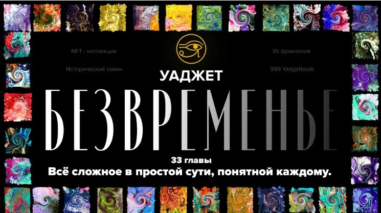 Уаджет, "Безвременные. От Хаоса к порядку"