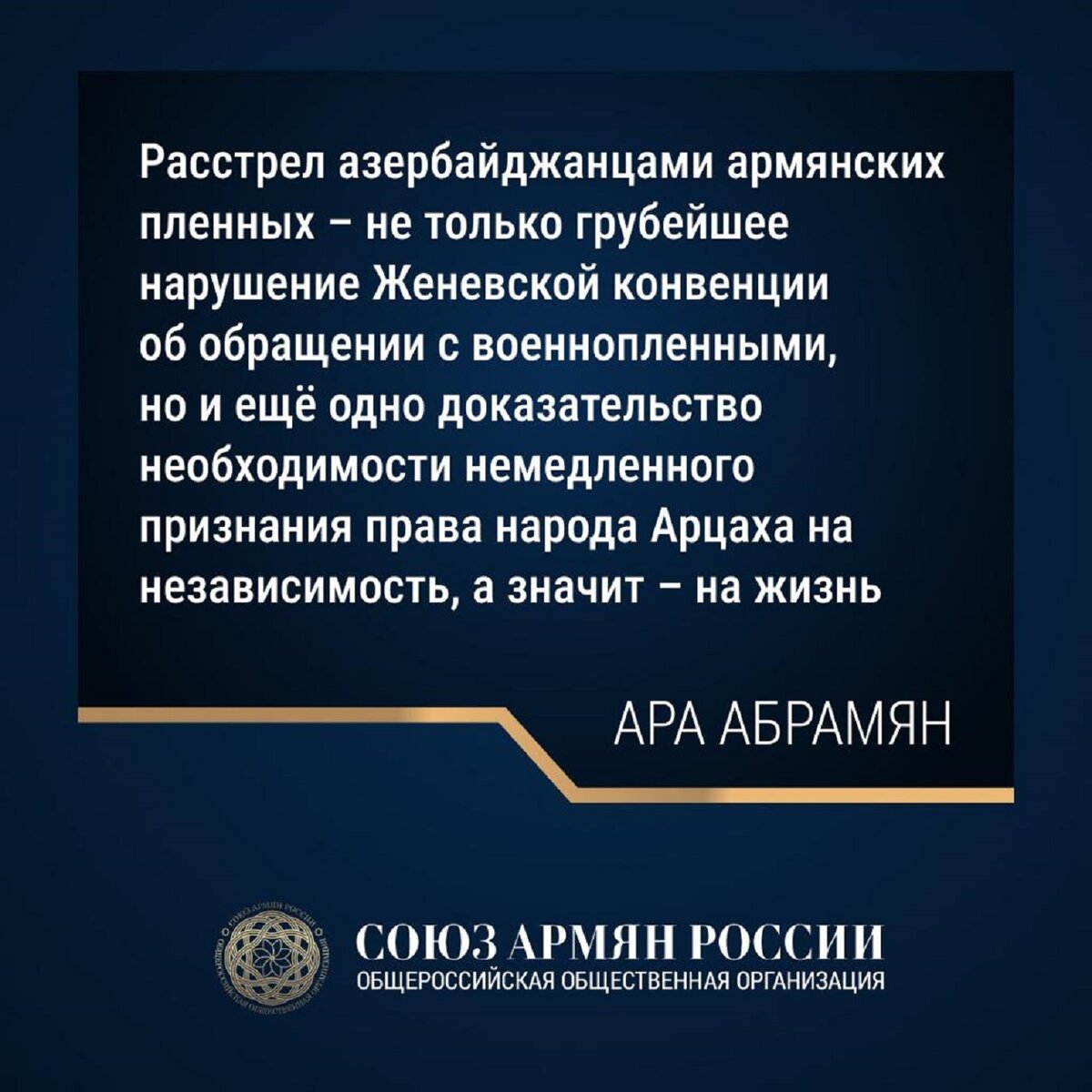 Заявление Президента Союза армян России Ара Абрамяна
