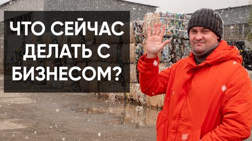 Как обезопасить свой бизнес и сохранить самообладание? Антикризисный бизнес - переработка вторсырья!