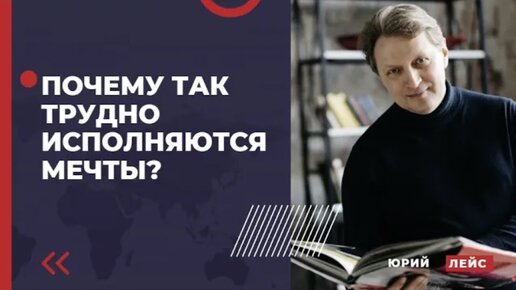 Почему так трудно исполняются мечты?