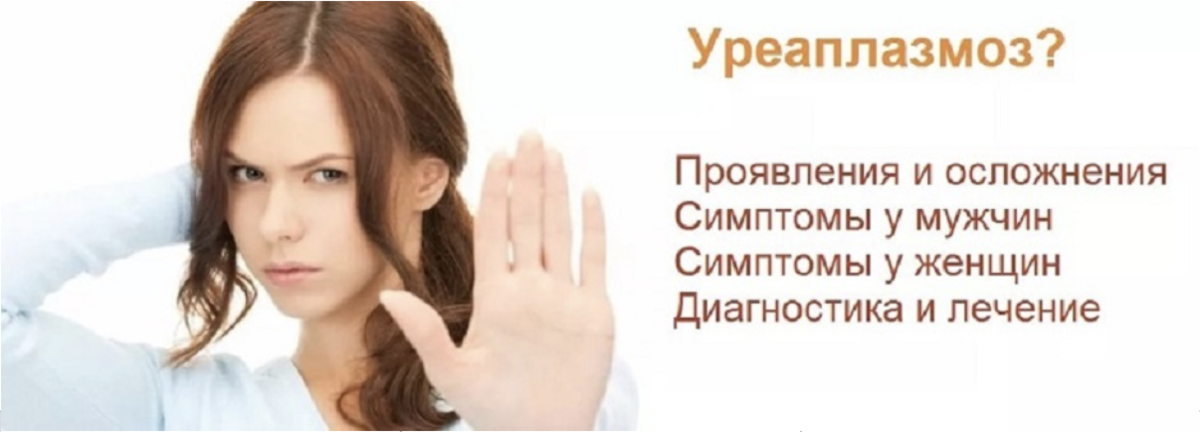 Уреаплазма - лечение у мужчин в СПб