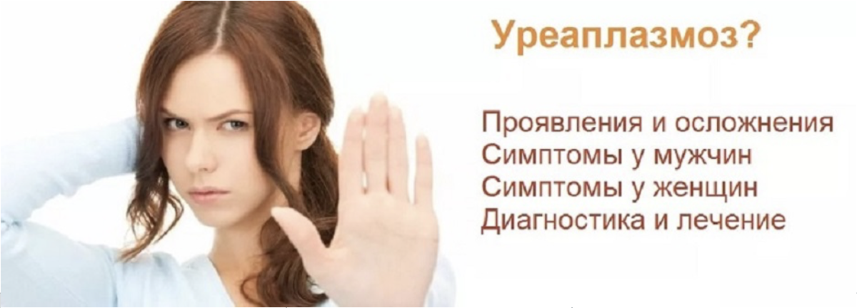 Уреаплазмоз