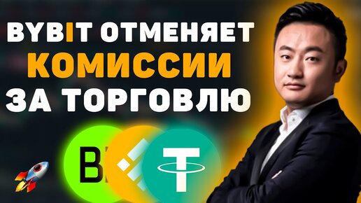 Биржа ByBit отменяет торговые комиссии на споте