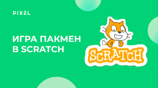 Пакмен в Скретч | Как создать Пакмен | Делаем игру на Скретч "Пакмен ...