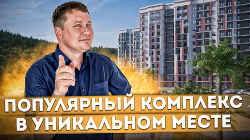 ХИТ ПРОДАЖ! Популярный комплекс в уникальном месте по ФЗ-214 ЖК 