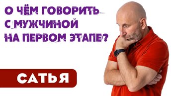 О чём говорить с мужчиной на первом этапе отношений? Сатья отвечает