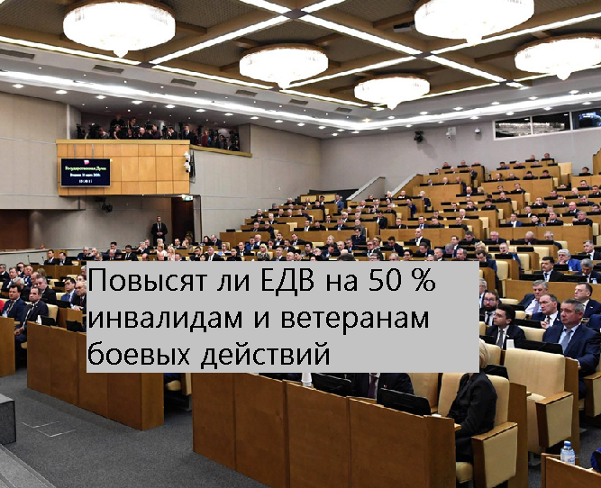Повышение ЕДВ инвалидам и ветеранам боевых действий