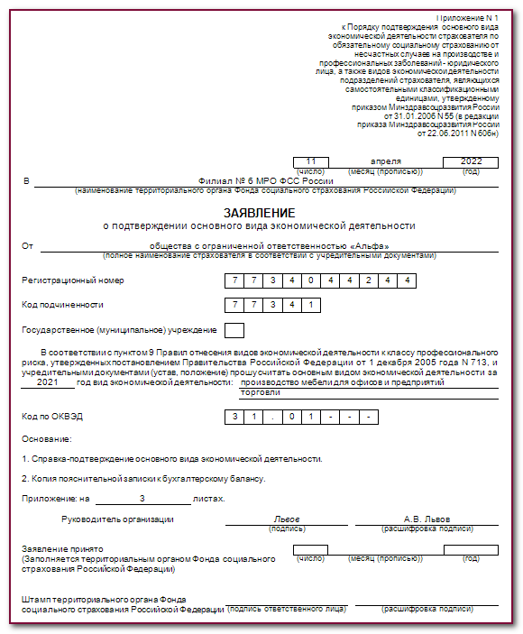 Фсс нужно ли. Подтверждение вида деятельности 2022. Подтверждение вида деятельности в 2022 году. Образец заполнения подтверждения вида деятельности в 2022 году. Подтверждение ОКВЭД ФСС.