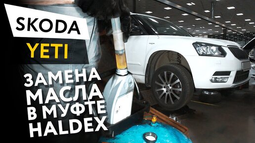 Замена масла в муфте Haldex Skoda Yeti 1,8 TSI 4x4