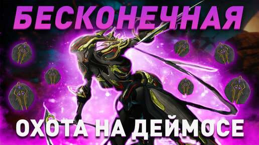 Бесконечный фарм Символ Матери Охотник за Артефактами Warframe | Как лучше фармить Символ Матери