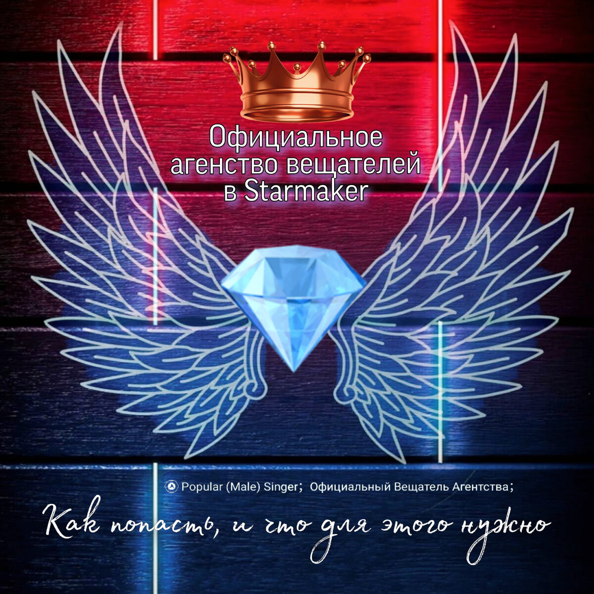 Официальное Агенство вещателей - Starmaker👑