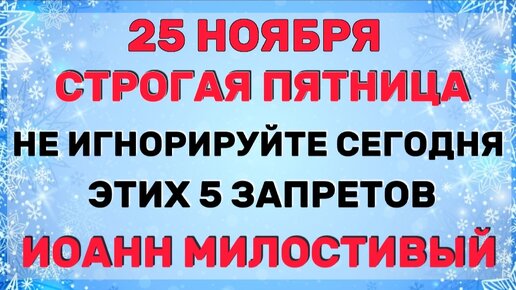 Что делать 25 ноября. 25 Ноября приметы.