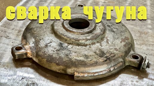 Как заварить чугун. Сварка чугуна | Зав.гар.сварки/zagaweld | Дзен