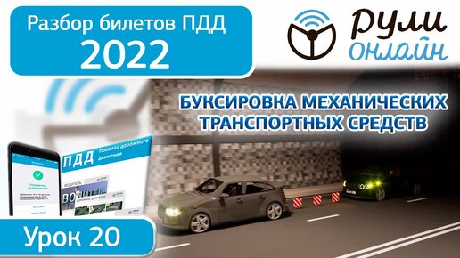 Б 20. Разбор билетов ПДД 2022 на тему Буксировка механических транспортных средств