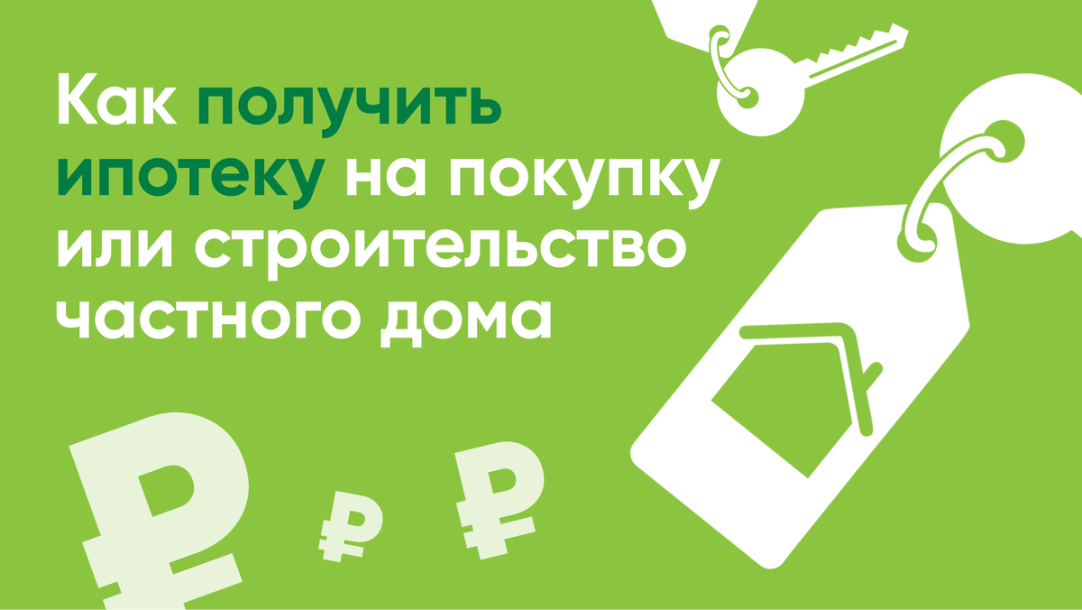 Как получить ипотеку на покупку или строительство частного дома | СПРОСИ.ДОМ.РФ  | Дзен