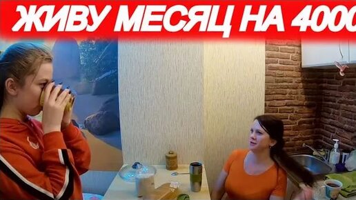 ЖИВУ НА 4000 РУБЛЕЙ В МЕСЯЦ! (часть 10)