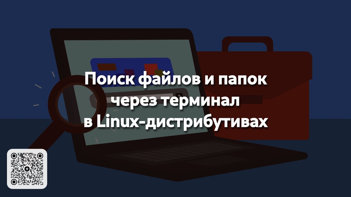 Поиск файлов и папок через терминал в Linux-дистрибутивах | Linux для  чайников: гайды, статьи и обзоры | Дзен