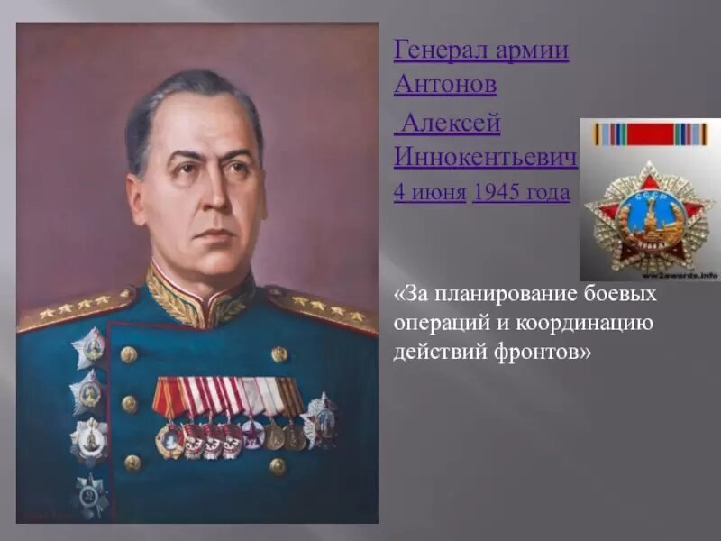 Иннокентьевич. Алексей Иннокентьевич Антонов. Военноначальник Антонов Алексей Иннокентьевич. Орден Победы Антонов Алексей Иннокентьевич. Антонов Алексей Иннокентьевич портрет.